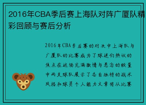 2016年CBA季后赛上海队对阵广厦队精彩回顾与赛后分析
