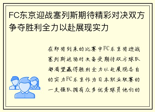 FC东京迎战塞列斯期待精彩对决双方争夺胜利全力以赴展现实力