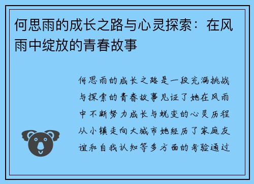 何思雨的成长之路与心灵探索：在风雨中绽放的青春故事