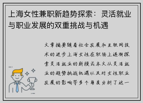 /uploads/images/20250816/shang-hai-nyu-xing-jian-zhi-xin-qu-shi-tan-suo-ling-huo-jiu-ye-yu-zhi-ye-fa-zhan-de-shuang-chong-tiao-zhan-yu-ji-yu.webp