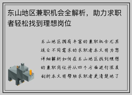 东山地区兼职机会全解析，助力求职者轻松找到理想岗位