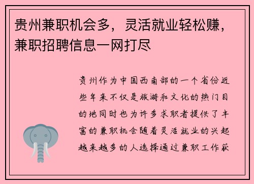 贵州兼职机会多，灵活就业轻松赚，兼职招聘信息一网打尽