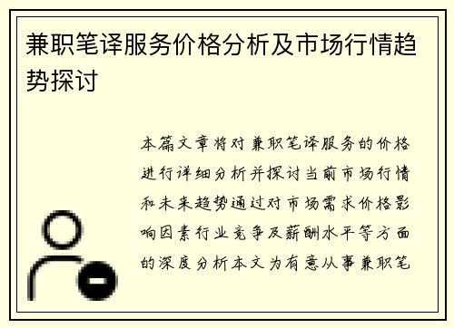 兼职笔译服务价格分析及市场行情趋势探讨