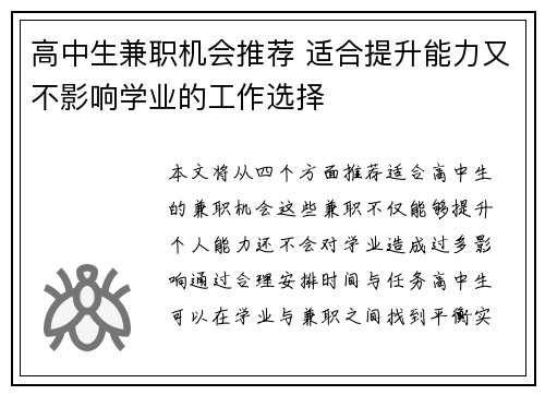 高中生兼职机会推荐 适合提升能力又不影响学业的工作选择