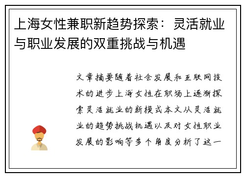 上海女性兼职新趋势探索：灵活就业与职业发展的双重挑战与机遇