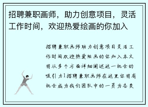 招聘兼职画师，助力创意项目，灵活工作时间，欢迎热爱绘画的你加入