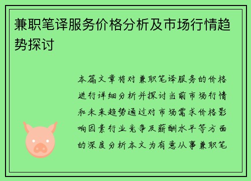 兼职笔译服务价格分析及市场行情趋势探讨
