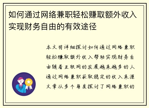 如何通过网络兼职轻松赚取额外收入实现财务自由的有效途径