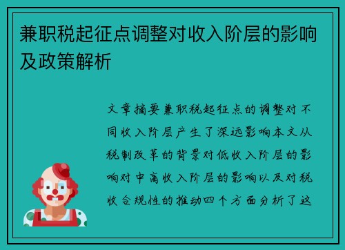 兼职税起征点调整对收入阶层的影响及政策解析