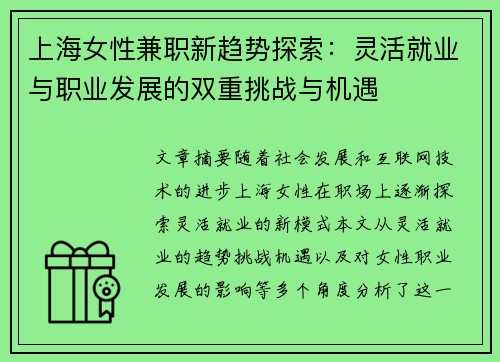 上海女性兼职新趋势探索：灵活就业与职业发展的双重挑战与机遇
