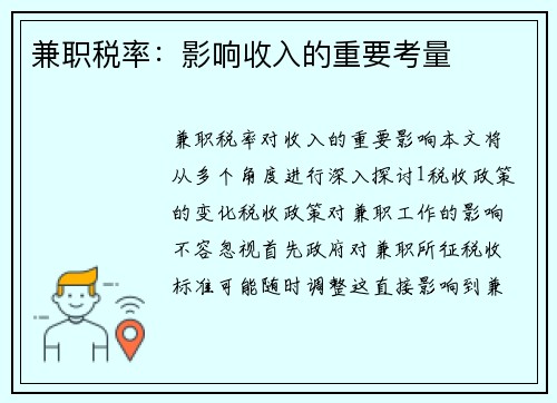 兼职税率：影响收入的重要考量