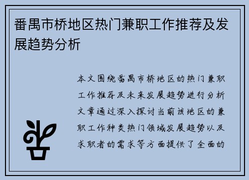 番禺市桥地区热门兼职工作推荐及发展趋势分析