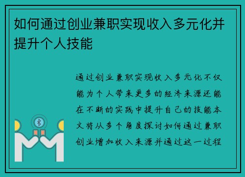 如何通过创业兼职实现收入多元化并提升个人技能