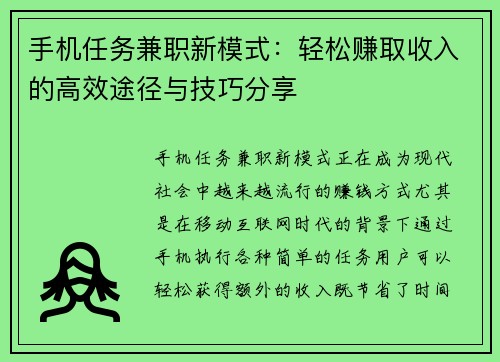 手机任务兼职新模式：轻松赚取收入的高效途径与技巧分享