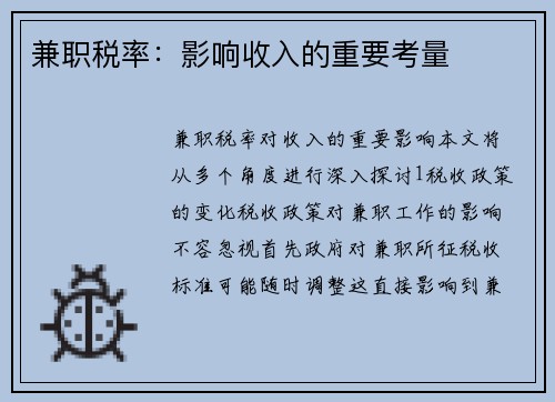 兼职税率：影响收入的重要考量