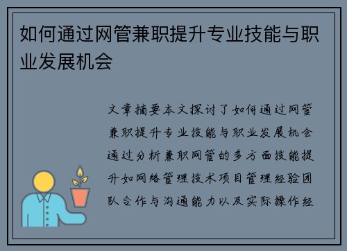 如何通过网管兼职提升专业技能与职业发展机会