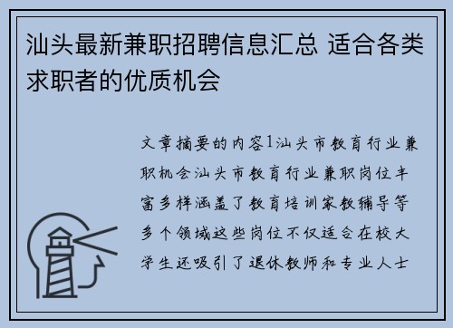 汕头最新兼职招聘信息汇总 适合各类求职者的优质机会