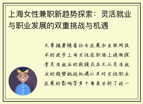 上海女性兼职新趋势探索：灵活就业与职业发展的双重挑战与机遇