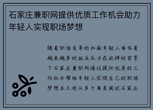 石家庄兼职网提供优质工作机会助力年轻人实现职场梦想