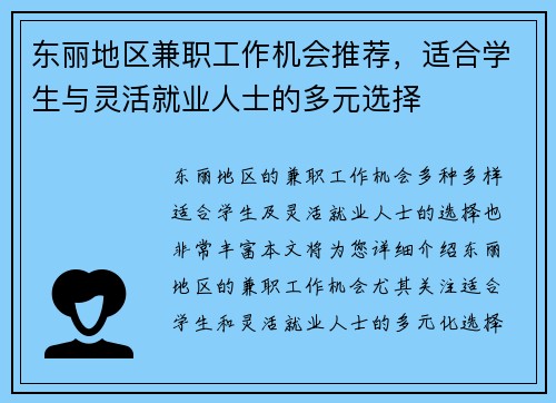 东丽地区兼职工作机会推荐，适合学生与灵活就业人士的多元选择