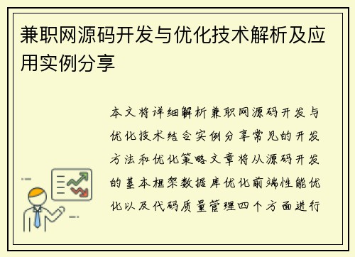 兼职网源码开发与优化技术解析及应用实例分享
