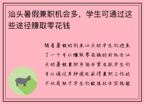 汕头暑假兼职机会多，学生可通过这些途径赚取零花钱