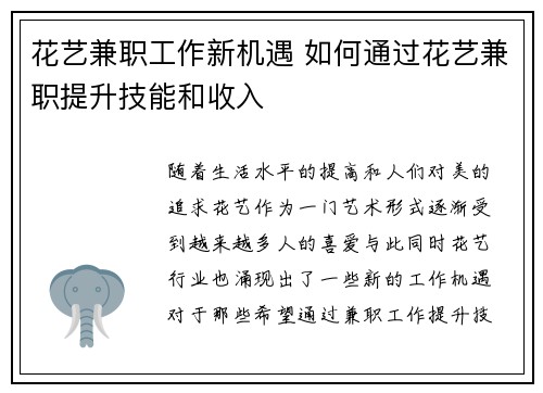 花艺兼职工作新机遇 如何通过花艺兼职提升技能和收入