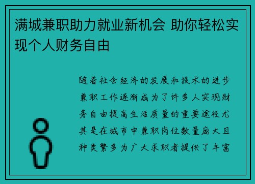 /uploads/images/20250824/man-cheng-jian-zhi-zhu-li-jiu-ye-xin-ji-hui-zhu-ni-qing-song-shi-xian-ge-ren-cai-wu-zi-you.webp