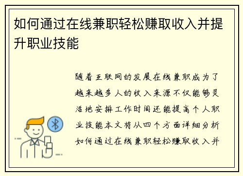 如何通过在线兼职轻松赚取收入并提升职业技能
