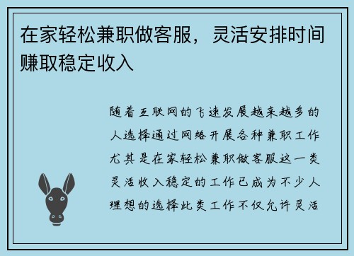 在家轻松兼职做客服，灵活安排时间赚取稳定收入