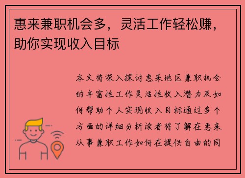 惠来兼职机会多，灵活工作轻松赚，助你实现收入目标