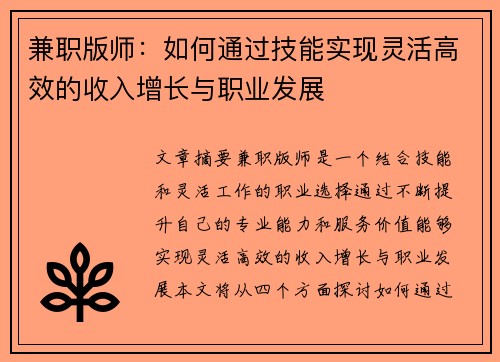 兼职版师：如何通过技能实现灵活高效的收入增长与职业发展