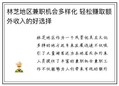 林芝地区兼职机会多样化 轻松赚取额外收入的好选择