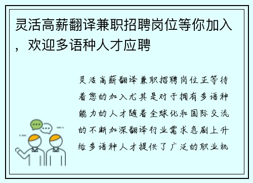 灵活高薪翻译兼职招聘岗位等你加入，欢迎多语种人才应聘