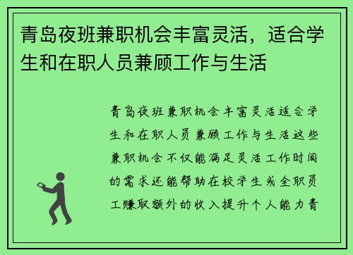 青岛夜班兼职机会丰富灵活，适合学生和在职人员兼顾工作与生活