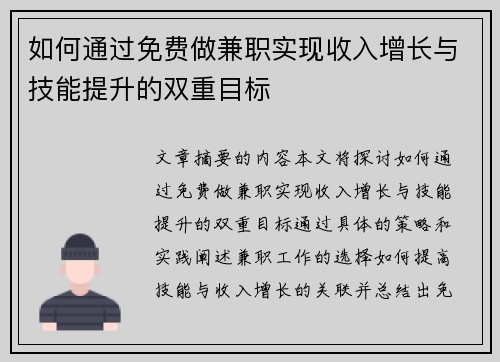 如何通过免费做兼职实现收入增长与技能提升的双重目标