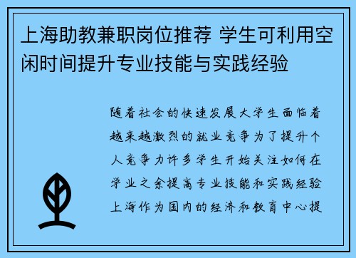 上海助教兼职岗位推荐 学生可利用空闲时间提升专业技能与实践经验