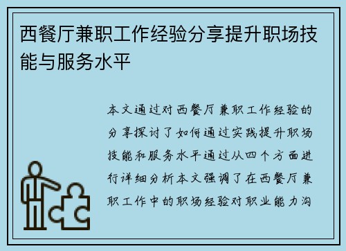 西餐厅兼职工作经验分享提升职场技能与服务水平
