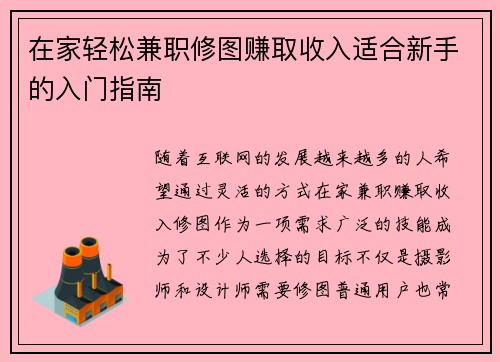 在家轻松兼职修图赚取收入适合新手的入门指南