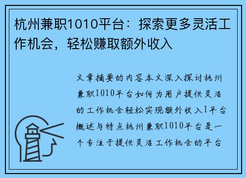 杭州兼职1010平台：探索更多灵活工作机会，轻松赚取额外收入