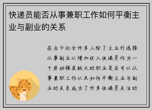 快递员能否从事兼职工作如何平衡主业与副业的关系