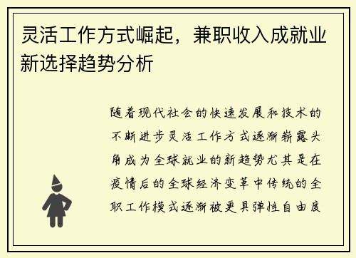 灵活工作方式崛起，兼职收入成就业新选择趋势分析