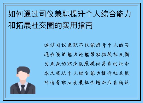 如何通过司仪兼职提升个人综合能力和拓展社交圈的实用指南