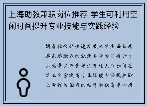 上海助教兼职岗位推荐 学生可利用空闲时间提升专业技能与实践经验
