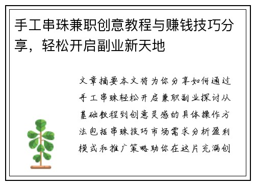手工串珠兼职创意教程与赚钱技巧分享，轻松开启副业新天地