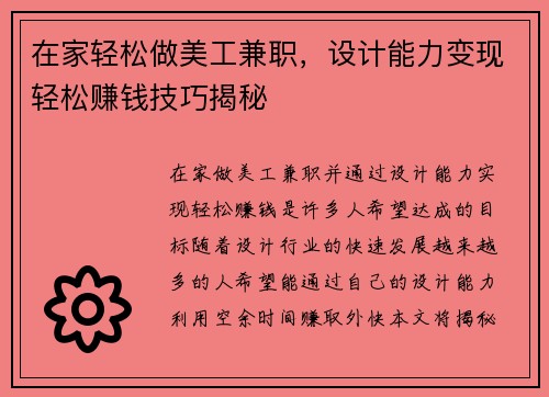 在家轻松做美工兼职，设计能力变现轻松赚钱技巧揭秘