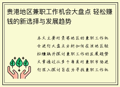 贵港地区兼职工作机会大盘点 轻松赚钱的新选择与发展趋势