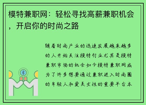 模特兼职网：轻松寻找高薪兼职机会，开启你的时尚之路