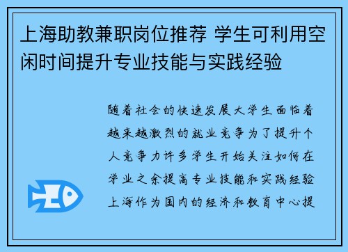 上海助教兼职岗位推荐 学生可利用空闲时间提升专业技能与实践经验