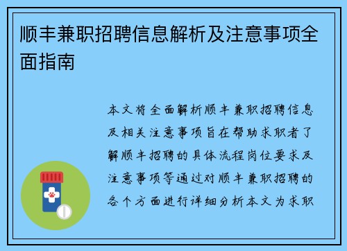 顺丰兼职招聘信息解析及注意事项全面指南
